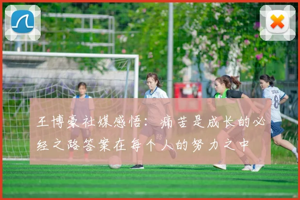 王博豪社媒感悟：痛苦是成长的必经之路答案在每个人的努力之中