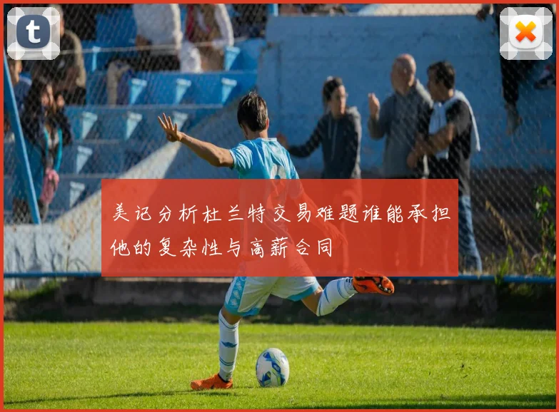 美记分析杜兰特交易难题谁能承担他的复杂性与高薪合同