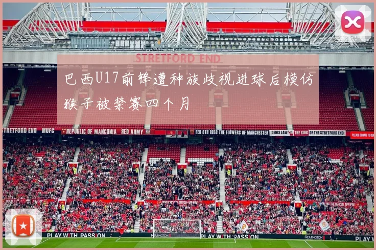 巴西U17前锋遭种族歧视进球后模仿猴子被禁赛四个月