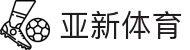 亚新体育 - 汇聚全球激情，好运从此开始